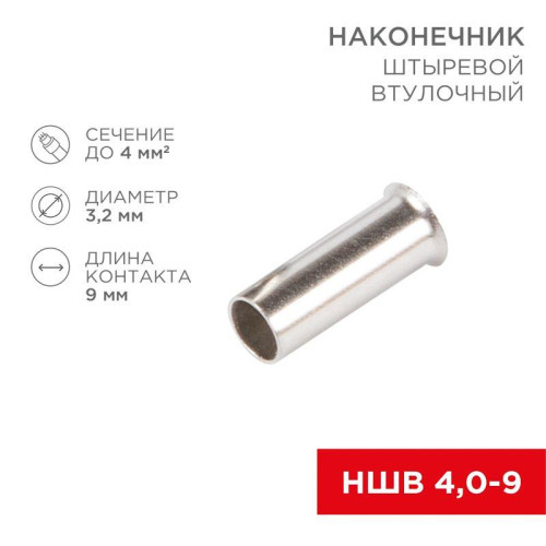 Наконечник штыревой втулочный (НШВ L-9мм) 4кв.мм (EN4009) REXANT 08-0809