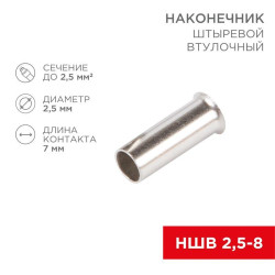 Наконечник штыревой втулочный (НШВ L-7мм) 2.5кв.мм (EN2507) REXANT 08-0807