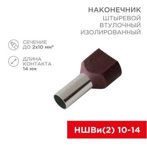 Наконечник штыревой втулочный изолир. (НШВИ F-14мм) 2х10кв.мм (TE-10-14) красн. REXANT 08-2812