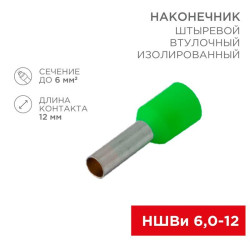 Наконечник штыревой втулочный изолир. (НШВИ F-12мм) 6кв.мм (НШВи 6.0-12 / Е 6.0-12 / E6012) зел. (блист.10шт) Rexant 06-0409-A