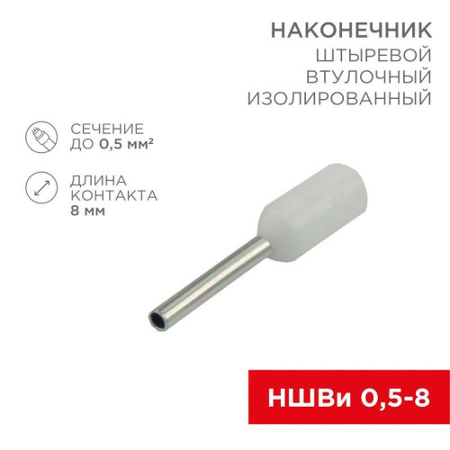 Наконечник штыревой втулочный изол. (НШВИ F-8мм) 0.5кв.мм (СЕ005008white) бел. (уп.100шт) Rexant 08-0811