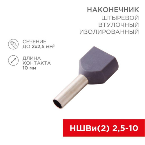 Наконечник штыревой втулочный изол. (НШВИ F-10мм) 2х2.5кв.мм (ТЕ-2510) сер. (уп.100шт) Rexant 08-2808