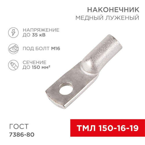 Наконечник ТМЛ 150-16-19 Rexant 07-5336