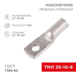 Наконечник ТМЛ 35кв.мм 35-10-9 d9мм ГОСТ 7386-80 (уп.50шт) Rexant 07-5317-3