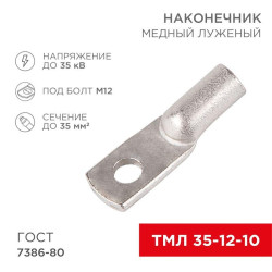 Наконечник ТМЛ 35-12-10 Rexant 07-5321