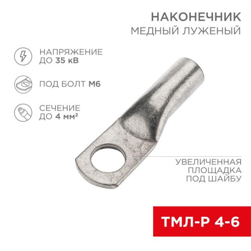 Наконечник медный луженый ТМЛ-Р 4кв.мм 4-6 d6мм (уп.100шт) Rexant 07-5304-6