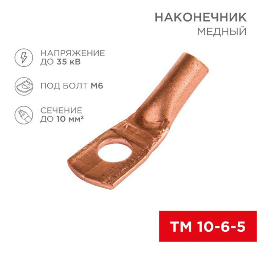 Наконечник ТМ 10-6-5 (10кв.мм - d6мм) (уп.100шт) Rexant 07-5308-3