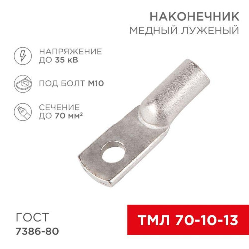 Наконечник ТМЛ 70кв.мм 70-10-13 d10мм ГОСТ 7386-80 (уп.25шт) Rexant 07-5325-5