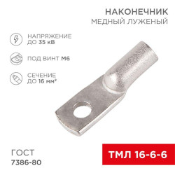 Наконечник ТМЛ 16-6-6 Rexant 07-5310