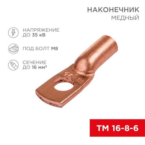 Наконечник ТМ 16-8-6 (16кв.мм - d8мм) (уп.100шт) Rexant 07-5311-3