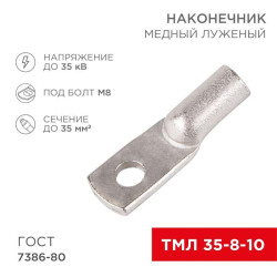 Наконечник ТМЛ 35-8-10 Rexant 07-5319