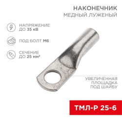 Наконечник медный луженый ТМЛ-Р 25кв.мм 25-6 d6мм (уп.5шт) Rexant 07-5312-2