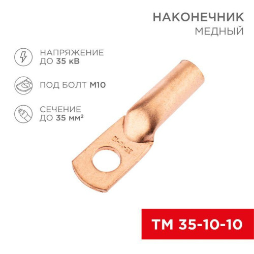 Наконечник медный ТМ 35-10-10 (35кв.мм - d10мм) (уп.50шт) Rexant 07-5320-2