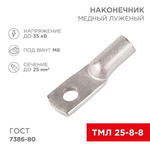 Наконечник ТМЛ 25-8-8 Rexant 07-5314