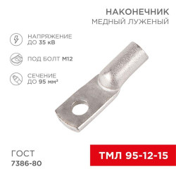 Наконечник ТМЛ 95-12-15 Rexant 07-5328