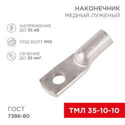 Наконечник ТМЛ 35-10-10 Rexant 07-5320