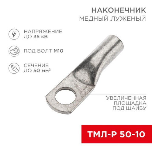 Наконечник медный луженый ТМЛ-Р 50кв.мм 50-10 d10мм (уп.5шт) Rexant 07-5323-3