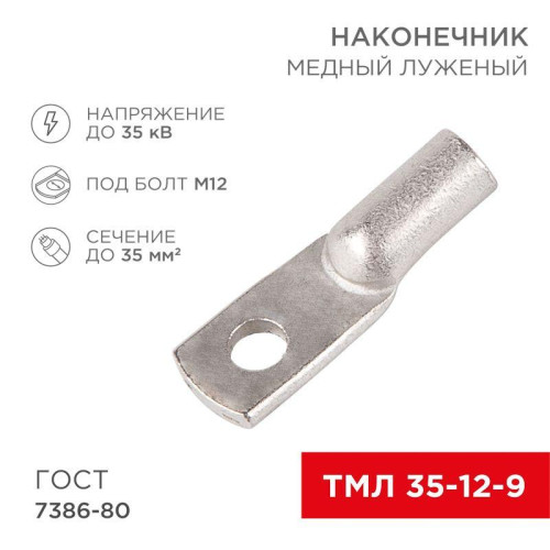 Наконечник ТМЛ 35кв.мм 35-12-9 d12мм ГОСТ 7386-80 (уп.50шт) Rexant 07-5318-5