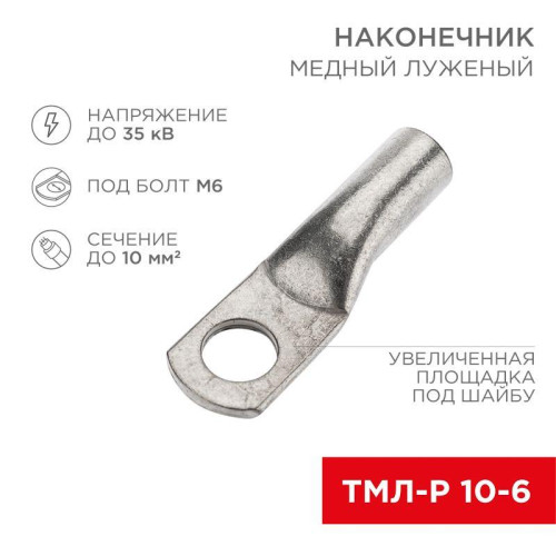 Наконечник медный луженый ТМЛ-Р 10кв.мм 10-6 d6мм (уп.5шт) Rexant 07-5308-2