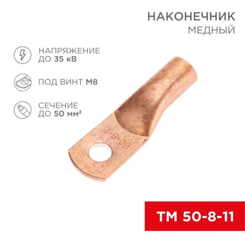 Наконечник медный ТМ 50-8-11 (50кв.мм - d8мм) (уп.5шт) Rexant 07-5322-1