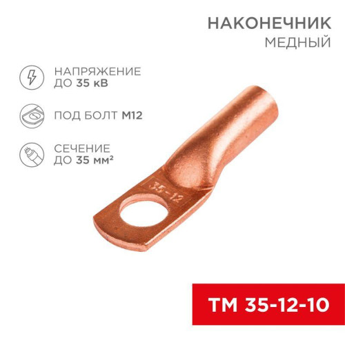 Наконечник ТМ 35–12–10 (уп.5шт) Rexant 07-5321-1