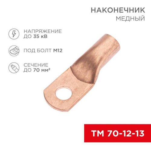 Наконечник медный ТМ 70-12-13 (70кв.мм - d12мм) (уп.50шт) Rexant 07-5326-2