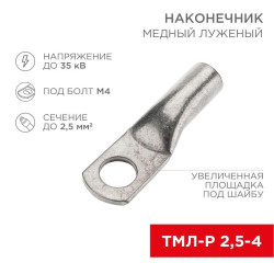 Наконечник медный луженый ТМЛ-Р 2.5кв.мм 2.5-4 d4мм ГОСТ 7386-80 (уп.100шт) Rexant 07-5300-4