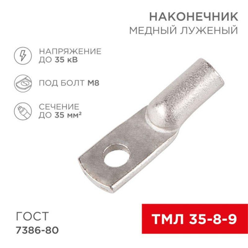 Наконечник ТМЛ 35-8-9 Rexant 07-5316