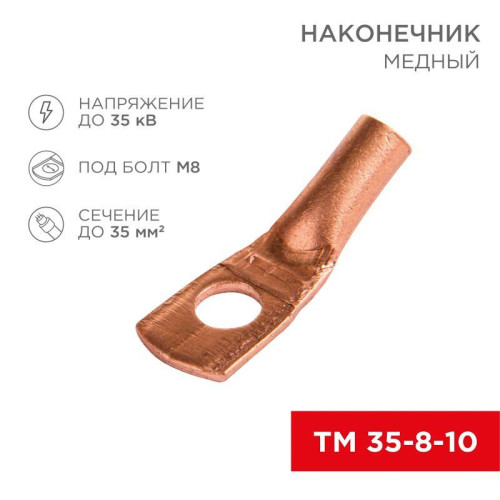 Наконечник ТМ 35–8–10 (уп.5шт) Rexant 07-5319-1