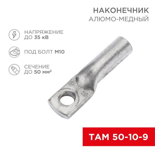 Наконечник алюмомедный ТАМ 50-10-9 (уп.50шт) Rexant 07-8453