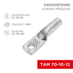 Наконечник алюмомедный ТАМ 70-10-12 (уп.25шт) Rexant 07-8451