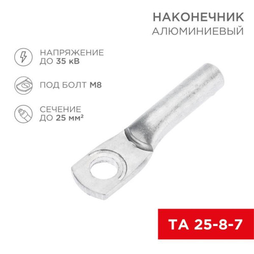 Наконечник алюминиевый ТА 25-8-7 (уп.100шт) Rexant 07-4401