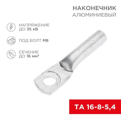 Наконечник алюминиевый ТА 16-8-5.4 (уп.100шт) Rexant 07-4400