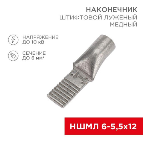 Наконечник штифтовой медный луженый НШМЛ 6-5.5х12 (6кв.мм - d5.5мм) (уп.50шт) Rexant 07-8460