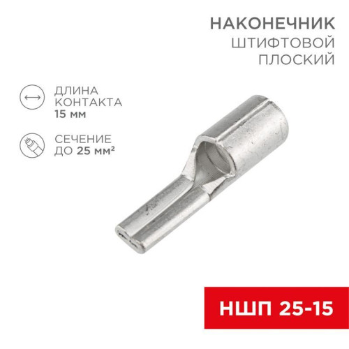 Наконечник штифтовой плоский кабельный (НШП) 25-15 Rexant 08-1730