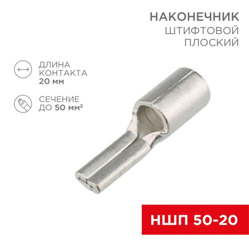 Наконечник штифтовой плоский кабельный (НШП) 50-20 Rexant 08-1740