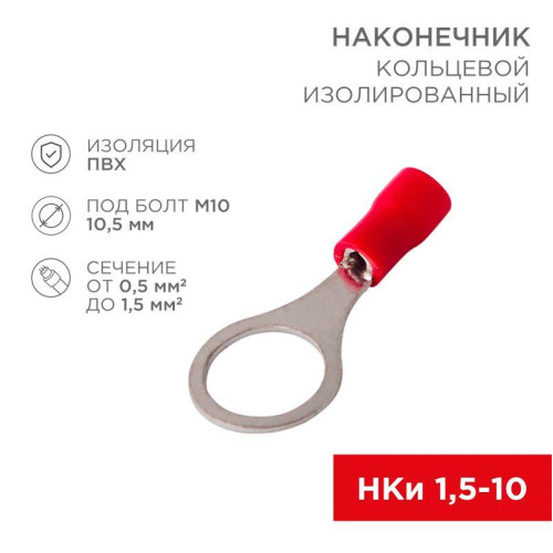 Наконечник кольцевой изолированный (НКИ d10.5мм) 0.5-1.5кв.мм (НКи 1.5-10 / RV1.25-10) красн. (блист.10шт) Rexant 06-0417-A