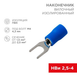 Наконечник вилочный изолированный (VS 2-4) (уп.100шт) Rexant 08-0132