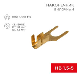 Наконечник вилочный (НВ - 5.5мм) 1-1.5кв.мм (DJ441A-5B) REXANT 08-0172