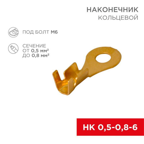 Наконечник кольцевой (НК d6.2мм) 0.5-0.8кв.мм (НК 6-0.5-0.8 / DJ431-6A) (блист.10шт) Rexant 06-0424-A