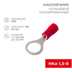 Наконечник кольцевой изолированный (НКИ d8.4мм) 0.5-1.5кв.мм (НКи 1.5-8 / НКи 1.25-8 / RV1.25-8) красн. (блист.10шт) Rexant 06-0416-A