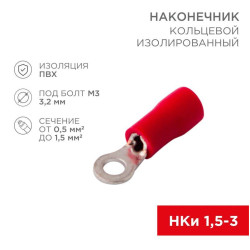 Наконечник кольцевой изол. (VR 1.25-3) (уп. 100шт.) Rexant 08-0011