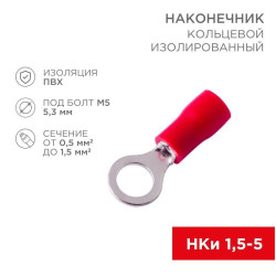 Наконечник кольцевой изолированный d5.3мм 0.5-1.5кв.мм (НКи 1.5-5/НКи 1.25-5) красн. (уп.10шт) Rexant 08-0014-10