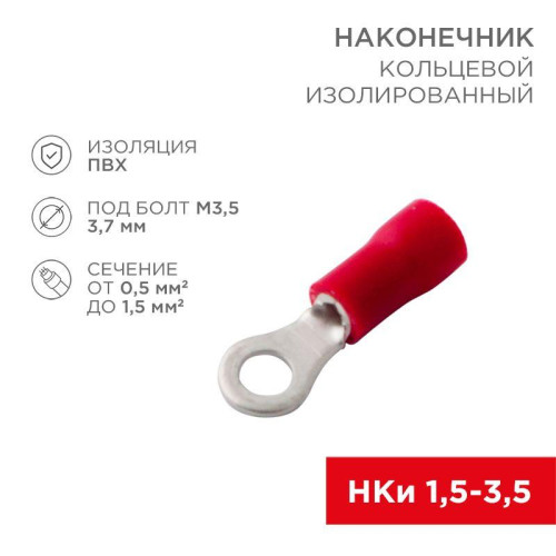 Наконечник кольцевой изолированный (НКИ d3.7мм) 0.5-1.5кв.мм (НКи 1.5-3.5) красн. (уп.100шт) Rexant 08-0012