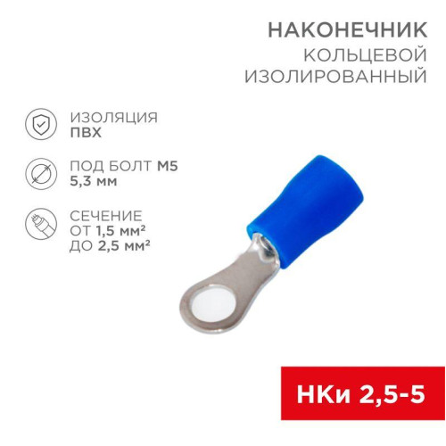 Наконечник кольцевой изолированный (НКИ d5.3мм) 1.5-2.5кв.мм (НКи 2.5-5 / НКи2-5 / RVS2-5) син. (блист.10шт) Rexant 06-0419-A