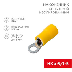 Наконечник кольцевой изолированный (НКИ d5.3мм) 4-6кв.мм (VR5.5-5) REXANT 08-0052