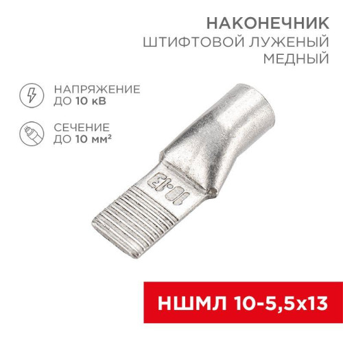 Наконечник штифтовой медный луженый НШМЛ 10-5.5х13 (10кв.мм - d5.5мм) (уп.50шт) Rexant 07-8461