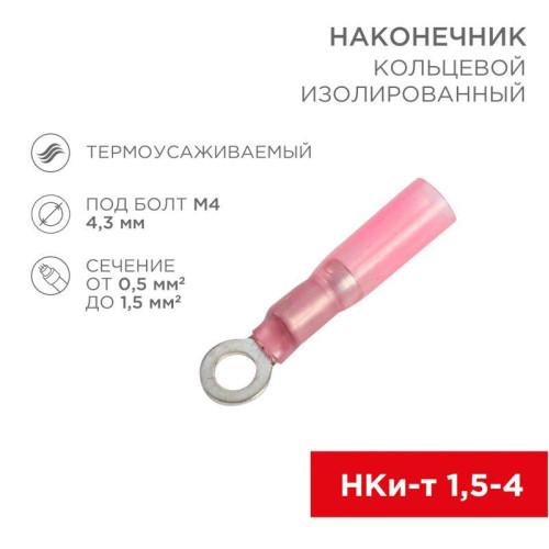 Наконечник кольцевой изол. термоус. (НКИт d4.3мм) 0.5-1.5кв.мм (DRS/RV1.25-4) (уп.100шт) Rexant 08-0009