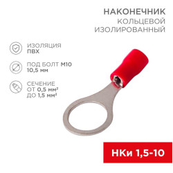 Наконечник кольцевой изолированный (НКИ d10.5мм) 0.5-1.5кв.мм (VR1.25-10) REXANT 08-0017