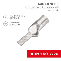 Наконечник штифтовой медный луженый НШМЛ 50-7х20 (50кв.мм - d7мм) (уп.10шт) Rexant 07-8467